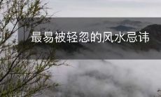 最易被轻忽的风水忌讳