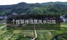 个性装修注意风水功效