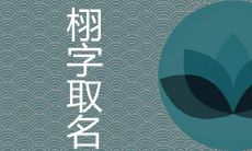 女孩用栩做名字吉利吗 好听大气的有哪些