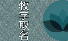 牧字取名吉利吗 哪些名字能增加好运气