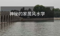 神秘的家居风水学