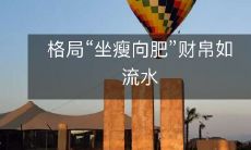 格局“坐瘦向肥”财帛如流水