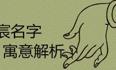 煜宸名字的寓意是什么 带煜的洋气男孩取名最新推荐