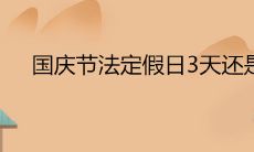 国庆节法定假日3天还是7天 放三天违法吗