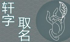 轩的寓意是什么 男孩取名好吗