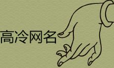 5字高冷名字哪些用作网名能带来好运