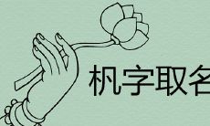 杋字取名含义是什么 为什么不建议用做名字