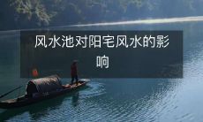 风水池对阳宅风水的影响