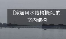 [家居风水结构]阳宅的室内结构