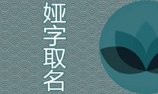 娅在名字里的寓意好吗 跟什么字配取名好听