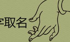 名字为什么不能叫安然 安字与什么字组合好听吉利