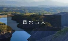 风 水 与 人