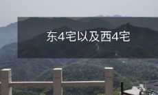 东4宅以及西4宅