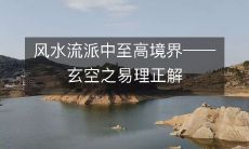 风水流派中至高境界――玄空之易理正解