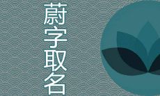 蔚取名寓意好不好 气质女孩名字有哪些