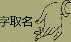 洢字的美好含义是什么 唯美的女孩名字有哪些