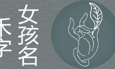 女孩名字带禾有什么寓意 与禾搭配的取名有哪些