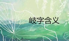 岐在名字中的含义好不好