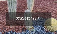 居家装修与五行