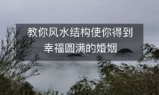 教你风水结构使你得到幸福圆满的婚姻