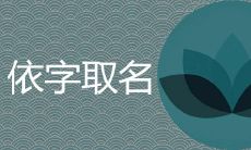 依字的寓意好吗 洋气女孩名字推荐