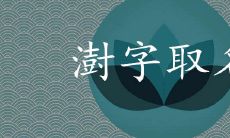 澍在人名中怎么读 寓意好不好