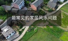 最常见的家居风水问题