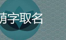 萌字在人名中的寓意是什么 哪些女孩取名很好听