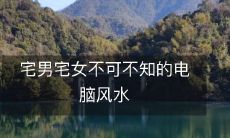 宅男宅女不可不知的电脑风水