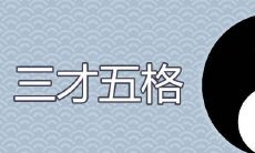 取名要不要看三才五格 八字五行是否更加重要