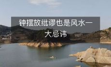 钟摆放纰谬也是风水一大忌讳