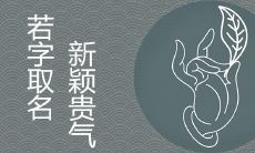 若字在名字中的意思好吗 搭配哪些字取名新颖贵气