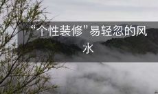 “个性装修”易轻忽的风水