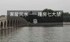 家居风水――睡房七大禁忌