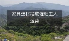 家具选材摆放催旺主人运势