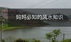 妈妈必知的风水知识