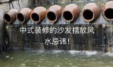 中式装修的沙发摆放风水忌讳!