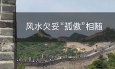 风水欠妥“孤傲”相随