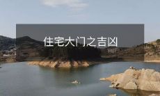 住宅大门之吉凶