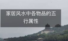 家居风水中各物品的五行属性