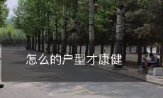 怎么的户型才康健