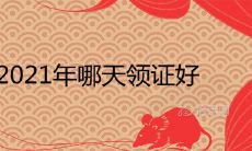 2021年哪天领证好 上等婚嫁日一览表