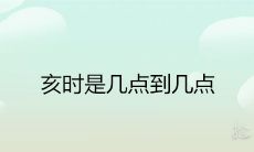 亥时是几点到几点 为什么女人怕这个时候出生