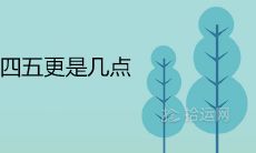 一二三四五更是几点 一夜五更时间划分