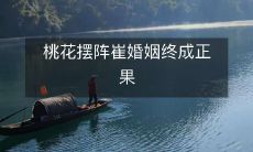 桃花摆阵崔婚姻终成正果