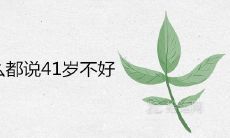 为什么都说41岁不好 王八年是什么说法