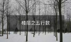 楼层之五行数