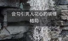 会勾引男人花心的装修格局