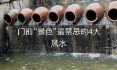 门前“景色”最禁忌的4大风水