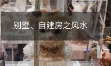 别墅、自建房之风水